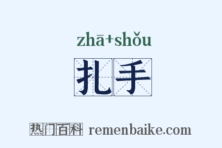 扎手是什么意思的图片